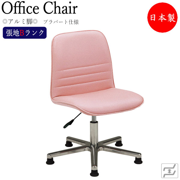 【法人送料無料】 【日本製/業務用】 デスクチェア 事務イス 書斎椅子 PCチェア ワークチェア 学習チェア 肘無 アルミ脚 固定脚 プラパート仕様 張地Bランク MT-2014