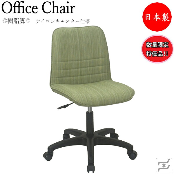 【即日さし出し】 【分量制限事項】 【法人貨物輸送無料】 【日本製/御役目用】 事務机女性議長 事務イス 書房腰かけ パソコン女性議長 細工物女性議長 学び取る女性議長 肘無 脂脚 ナイロンキャスター遣りかた MT-2044-gentei