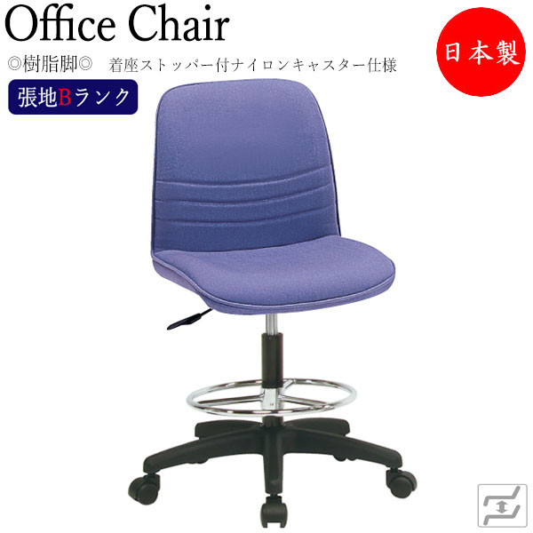 【法人送料無料】 【日本製/業務用】 オペレーターチェア 事務イス デスクチェア PCチェア ハイタイプ 肘無 樹脂脚 着座ストッパー付キャスター仕様 張地Bランク MT-2104 34,060円