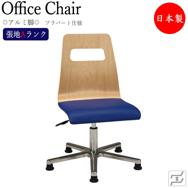 【法人送料無料】 【日本製/業務用】 デスクチェア 事務イス 書斎椅子 PCチェア ワークチェア 学習チェア アルミ脚 固定脚 プラパート仕様 張地Aランク MT-2155