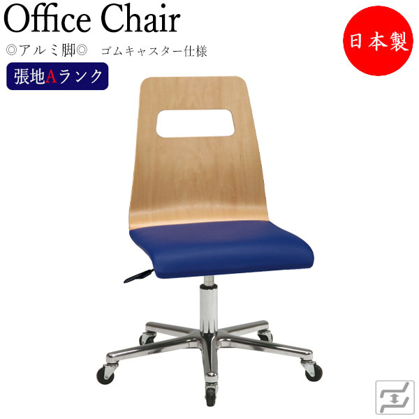 【法人送料無料】 【日本製/業務用】 デスクチェア 事務イス 書斎椅子 PCチェア ワークチェア 学習チェア アルミ脚 ゴムキャスター仕様 張地Aランク MT-2166