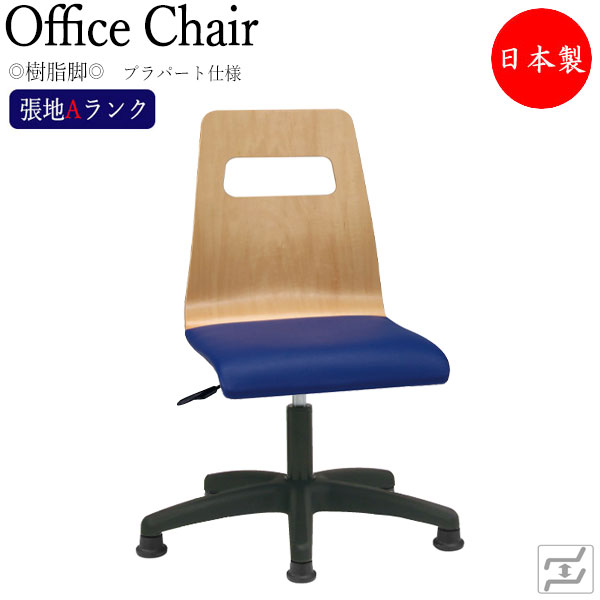 【法人貨物輸送無料】 【日本製/お勤め用】 勉強机女性議長 事務イス 書院腰かけ パソコン女性議長 細工物女性議長 学び取る女性議長 脂脚 据えつける脚 プラパート仕様模様 張地A序列付ける MT-2178 デスク用チェア-オフィス家具