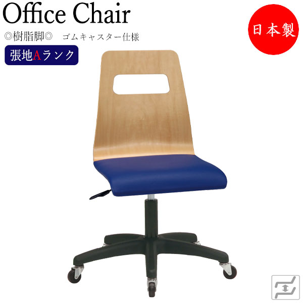 【法人送料無料】 【日本製/業務用】 デスクチェア 事務イス 書斎椅子 PCチェア ワークチェア 学習チェア 樹脂脚 ゴムキャスター仕様 張地Aランク MT-2190