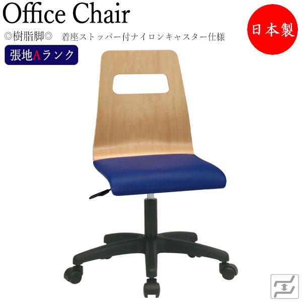 【法人送料無料】 【日本製/業務用】 デスクチェア 事務イス 書斎椅子 PCチェア ワークチェア 樹脂脚 着座ストッパー付キャスター仕様 張地Aランク MT-2196