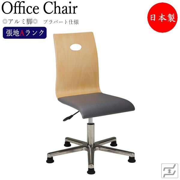 【法人送料無料】 【日本製/業務用】 デスクチェア 事務イス 書斎椅子 PCチェア ワークチェア 学習チェア 肘無 アルミ脚 固定脚 プラパート仕様 張地Aランク MT-2202