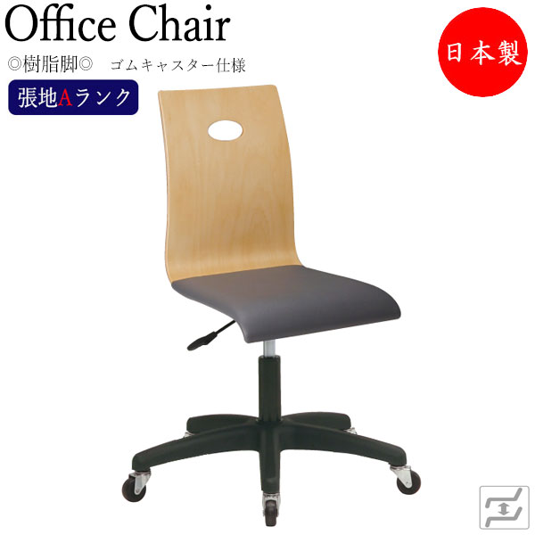 【法人送料無料】 【日本製/業務用】 デスクチェア 事務イス 書斎椅子 PCチェア ワークチェア 学習チェア 肘無 樹脂脚 ゴムキャスター仕様 張地Aランク MT-2237