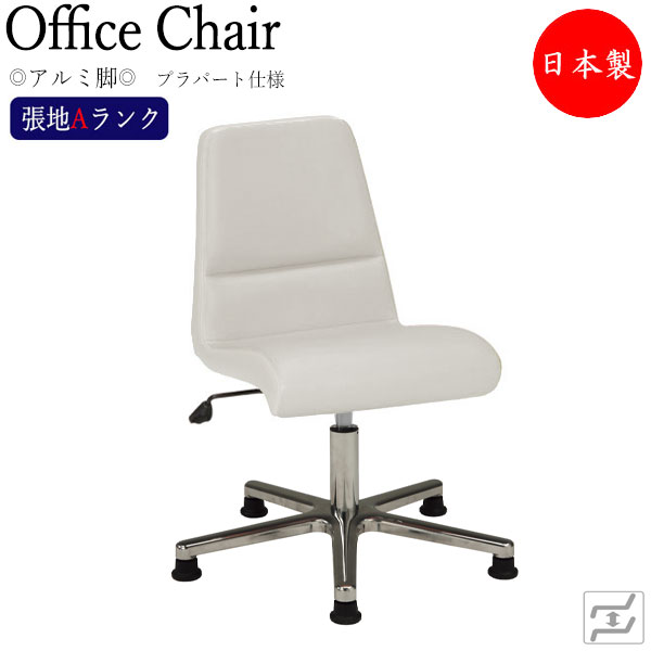 【法人送料無料】 【日本製/業務用】 デスクチェア 事務イス 書斎椅子 PCチェア 学習チェア ワークチェア 肘無 アルミ脚 固定脚 プラパート仕様 張地Aランク MT-2249｜カグロー店