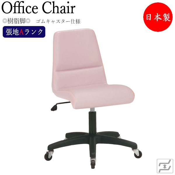 【法人送料無料】 【日本製/業務用】 デスクチェア 事務イス 書斎椅子 PCチェア 学習チェア ワークチェア 肘無 樹脂脚 ゴムキャスター仕様 張地Aランク MT-2283
