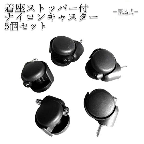 【即日出荷】 【送料無料】 【業務用】 5個セット 脚先パーツ 交換用 イス用パーツ ストッパー付ナイロンキャスター 移動式 事務椅子 オフィス 会議 パソコン MT-2325