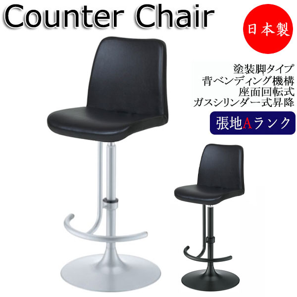 【法人送料無料】 【日本製/業務用】 カウンターチェア バーチェア ハイタイプ 回転式 昇降式 背ベンディング機構 塗装脚 円盤脚 足掛付 ビニールレザー張り MT-2400｜カグロー店
