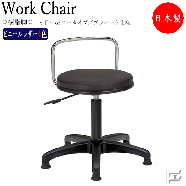【即日積みだし】 【法人貨物輸送無料】 【日本製/お役目用】 腰掛け 丸居敷き 細工物女性議長 御役目用女性議長 低御役目用 屁っ放り昇降式 回転させる式 背付 脂脚 くっ付ける脚 プラパート遣りかた MT-2415
