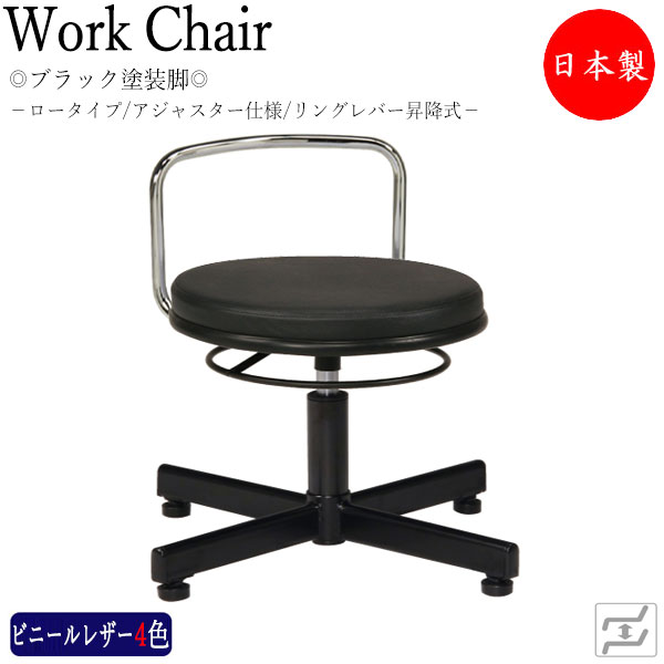 【即日出荷】 【法人送料無料】 【日本製/業務用】 スツール 作業用椅子 ワークチェア 丸椅子 リングレバー式 上下昇降 ロータイプ 背付 固定脚 アジャスター MT-2440