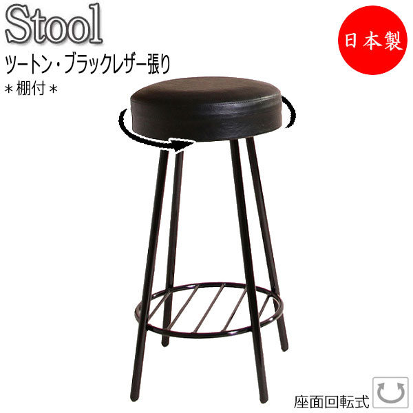 【法人送料無料】 【日本製/業務用】 ハイスツール カウンターチェア スタンド椅子 バーチェア 食堂イス 回転式 棚付 スチール脚 ブラック塗装 ブラック ツートン MT-2487｜カグロー店