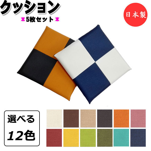 【法人送料無料】 【日本製/業務用】 5枚セット クッション 座布団 スクエア 角型 正方形 ツートン 市松 幅45cm 厚み4cm 高反発 ウレタンフォーム 滑り止め防止 ビニールレザー張り MT-2492-5set|カグロー店