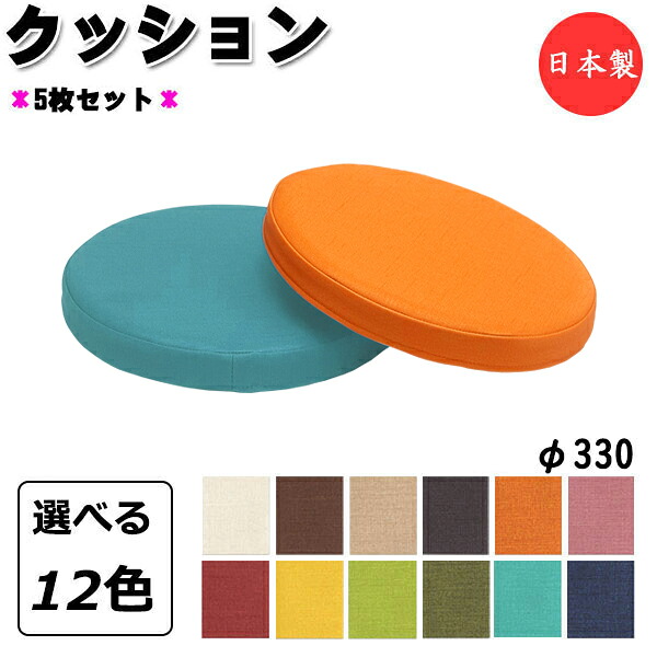 【法人送料無料】 【日本製/業務用】 5枚セット クッション 座布団 座蒲団 サークル 丸型 円型 φ330 厚み4cm 高反発 ウレタンフォーム 滑り止め防止 ビニールレザー張り MT-2556-5set|カグロー店