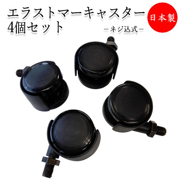 【即日出荷】 【送料無料】 【業務用】 4個セット 脚先パーツ 交換用 イス用パーツ ネジ込式 エラストマーキャスター 移動式 可動 作業椅子 仕事 パソコン MT-2662