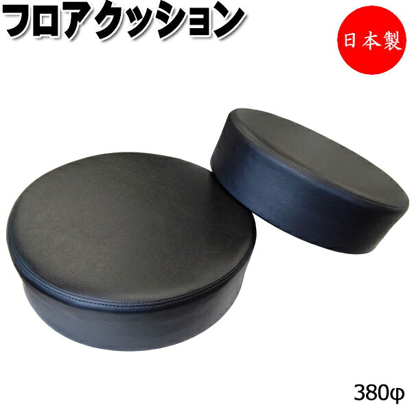 【法人送料無料】 【日本製/業務用】 クッション 座布団 座蒲団 サークル 丸型 円型 φ380 厚み10cm 高反発 ウレタンフォーム 滑り止め防止 ビニールレザー張り MT-2665