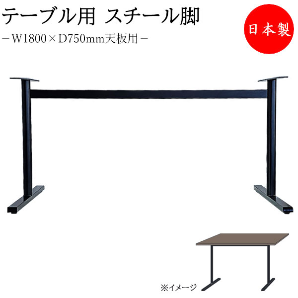 【法人送料無料】 【日本製/業務用】 テーブル用パーツ 脚のみ スチール脚 対立脚 アジャスター付 黒塗装 黒 ブラック ミーティングテーブル 机 ダイニングテーブル モダン 業務用 日本製 MT-2678