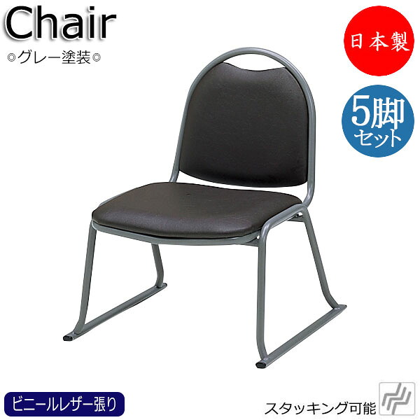 【法人貨物輸送無料】 【日本製/御勤め用】 5脚書き割り 寺腰掛け 座イス 崇めるイス 置き目女性議長 スタッキングチェア 保護すること赤ちょうちん 畳ずり付き添い人 スチール写真脚 薄墨色ペンキ塗り ビニールなめし革張り MT-2687-5set