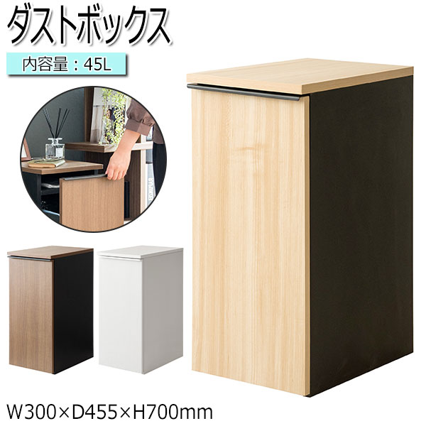 【送料無料】 ゴミ箱 ごみ箱 くず入れ ダストボックス 角型 容量45L 大容量 幅30cm キャスター付き 木目調 ナチュラル ブラウン 茶 ホワイト 白 MY-0458