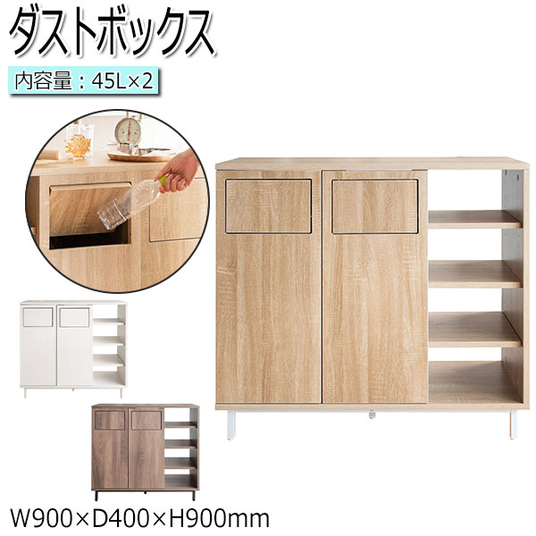 【貨物輸送無料】 紙くずかご まじり物入れ 仕合わせ シェルフ カウンタ 角型 静電容量各45L 大静電容量 幅90糎 うしろ押し扉式 納める 肌理調 自然的 赤銅色 白いこと MY-0461