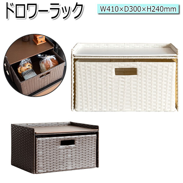 【送料無料】 ドロワーラック トースターラック ブレッドケース 収納 食器棚 シェルフ キッチン 台所 引出 ラタン アイボリー ダークブラウン 北欧風 MY-0466