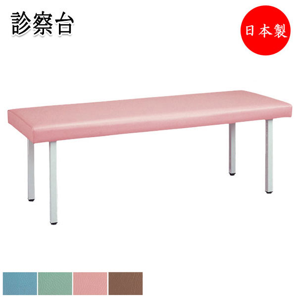 【法人送料無料】 【日本製/業務用】 治療台 診察台 マッサージ台 リハビリ台 ベッド 医療設備 メディカル ビニールレザー張 青 緑 茶色 ピンク シンプル MZ-0001