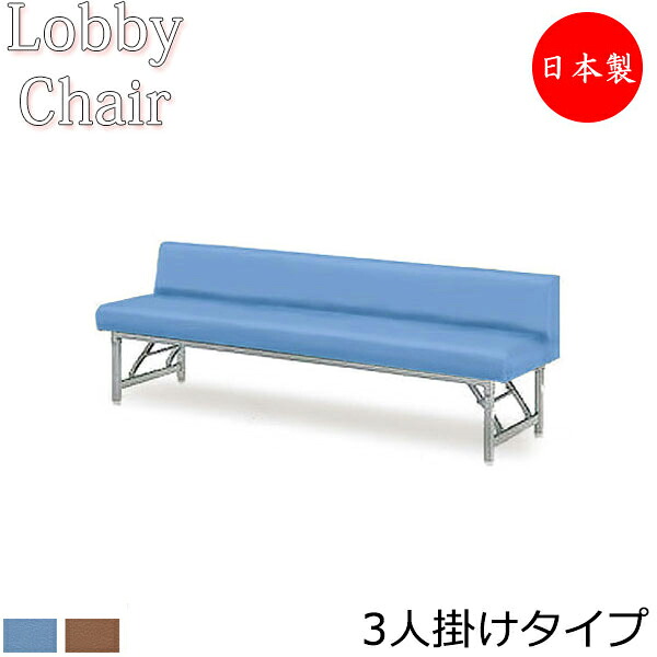 【法人送料無料】 【日本製/業務用】 ロビーチェア 背付き 幅1820mm 3人掛け ロビーベンチ 長椅子 ソファ 待合椅子 折りたたみ可能 ビニールレザー張 青 茶 MZ-0009｜カグロー店