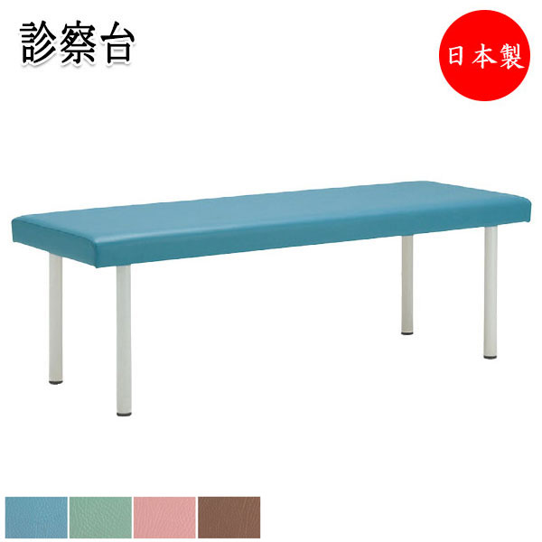 【法人送料無料】 【日本製/業務用】 治療台 診察台 マッサージ台 リハビリ台 ベッド 医療設備 メディカル ビニールレザー張 青 緑 茶色 ピンク シンプル MZ-0029