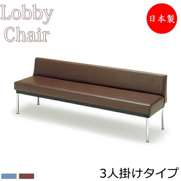 【法人送料無料】 【日本製/業務用】 ロビーチェア 背付き 幅1820mm 3人掛け ロビーベンチ 長椅子 いす ソファ 待合椅子 ビニールレザー張 青 茶 シンプル MZ-0108