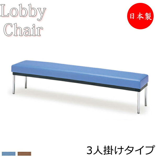 【法人送料無料】 【日本製/業務用】 ロビーチェア 背なし 幅1800mm 3人掛け ロビーベンチ 長椅子 ロッカーベンチ ソファ 待合椅子 ビニールレザー張 青 茶 MZ-0120