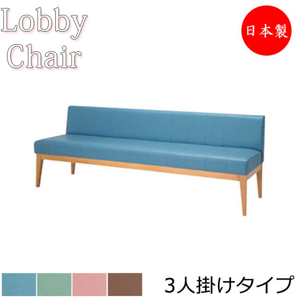 【法人送料無料】 【日本製/業務用】 ロビーチェア 背付き 幅1810mm 3人掛け ロビーベンチ 長椅子 ソファ 待合 木フレーム ビニールレザー張 青 緑 茶 ピンク MZ-0126