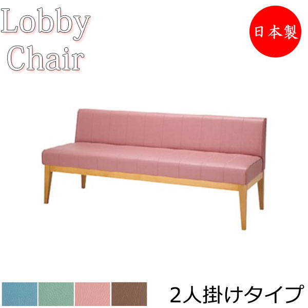 【法人送料無料】 【日本製/業務用】 ロビーチェア 背付き 幅1510mm 2人掛け ロビーベンチ 長椅子 ソファ 待合 木フレーム ビニールレザー張 青 緑 茶 ピンク MZ-0127
