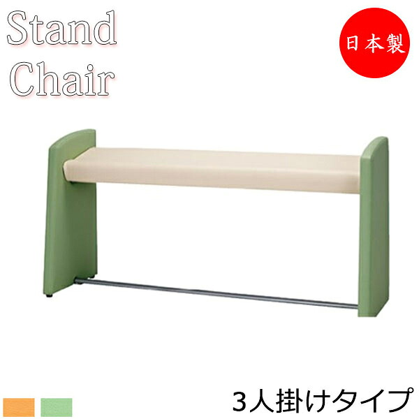 【法人送料無料】 【日本製/業務用】 スタンドチェア 幅1500mm ロビーチェア ロビーベンチ 長椅子 いす ソファ 待合椅子 ハイチェア ビニールレザー張 シンプル MZ-0130