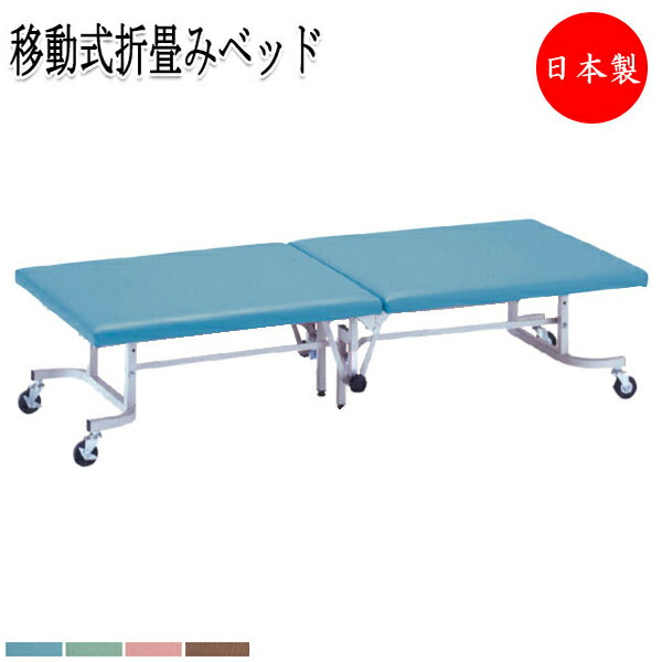 【法人貨物輸送無料】 【日本製/お役目用】 折り畳み臥榻 和らげる台 まさかの時時相応う 民族大移動式 キャスター付 診察台 担架 診療とり備える 防災 ビニールなめし革張 青 緑 茶 サクラ色 MZ-0196