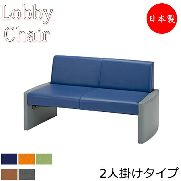 【法人送料無料】 【日本製/業務用】 ロビーチェア 背付き 幅1260mm 2人掛け ロビーベンチ 長椅子 いす ソファ 待合椅子 ビニールレザー張 青 橙 緑 シンプル MZ-0220