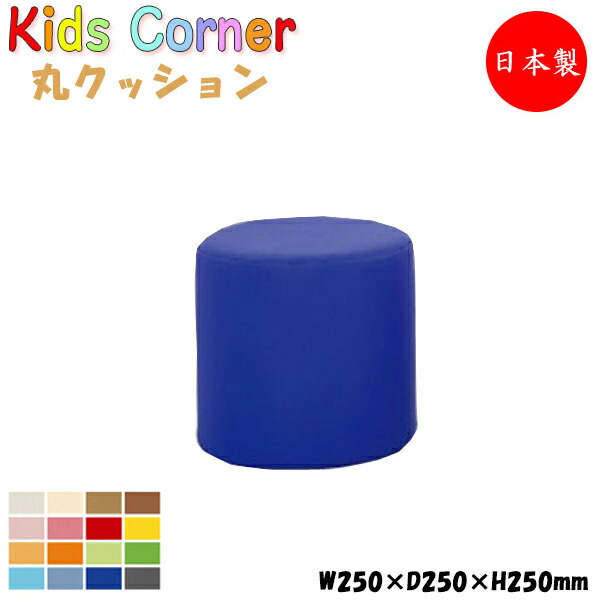 【法人送料無料】 【日本製/業務用】 キッズコーナー 丸クッション キッズスペース 遊具 キッズファニチャー キッズルーム アミューズメント ビニールレザー張 MZ-0334｜カグロー店