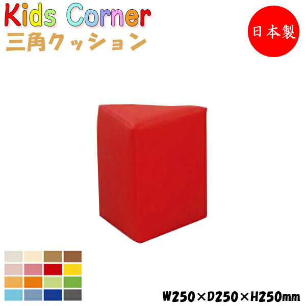 【法人送料無料】 【日本製/業務用】 キッズコーナー 三角クッション キッズスペース キッズファニチャー キッズルーム アミューズメント ビニールレザー張 MZ-0335｜カグロー店