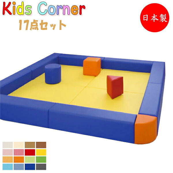 【法人送料無料】 【日本製/業務用】 キッズコーナー 17点セット キッズスペース 遊具 キッズファニチャー キッズルーム アミューズメント ビニールレザー張 MZ-0339|カグロー店
