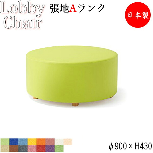 【法人送料無料】 【日本製/業務用】 ロビーチェア 丸型 Lサイズ ビニールレザー張 抗菌 防汚 耐次亜塩素酸 耐アルコール 難燃 φ90cm MZ-0481