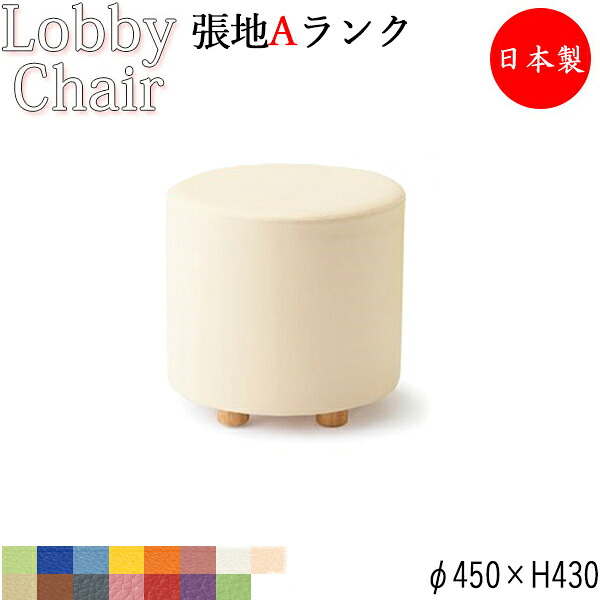【法人貨物輸送無料】 【日本製/御役目用】 待ち合い所女性議長 丸型 S大きさ ビニールなめし革張 抗菌 防汚 耐次亜Cl酸 耐気狂い水 難燃 φ45糎 MZ-0487