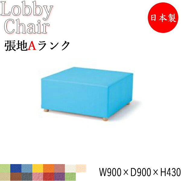 【法人送料無料】 【日本製/業務用】 ロビーチェア 角型 Lサイズ ビニールレザー張 抗菌 防汚 耐次亜塩素酸 耐アルコール 難燃 幅90cm 奥行90cm MZ-0493｜カグロー店