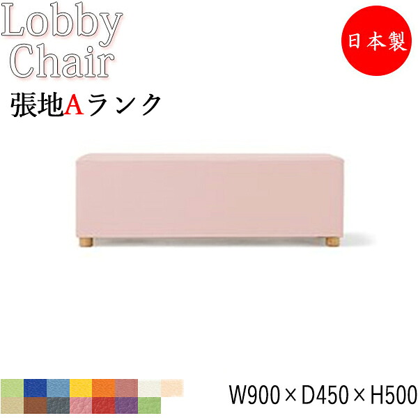【法人送料無料】 【日本製/業務用】 ロビーチェア 長方形 ビニールレザー張 抗菌 防汚 耐次亜塩素酸 耐アルコール 難燃 幅90cm 奥行45cm 高さ50cm MZ-0517
