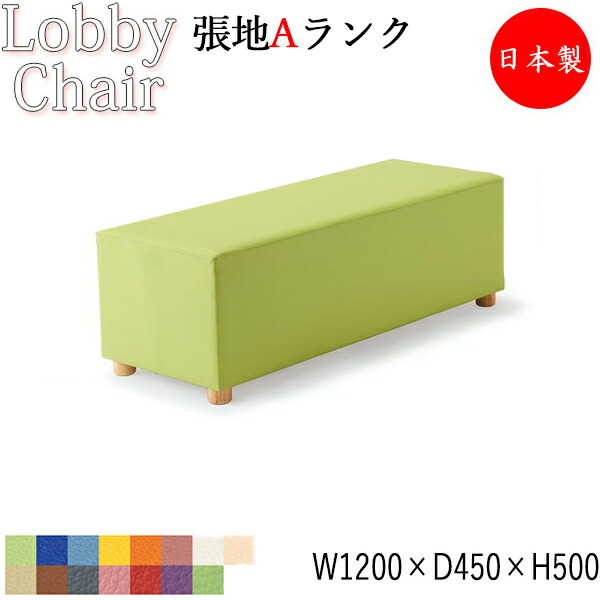 【法人送料無料】 【日本製/業務用】 ロビーチェア 長方形 ビニールレザー張 抗菌 防汚 耐次亜塩素酸 耐アルコール 難燃 幅120cm 奥行45cm 高さ50cm MZ-0535