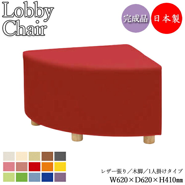 【法人送料無料】 【日本製/業務用】 ロビーチェア 長椅子 ベンチ ソファ 幅約60cm 約奥行60cm 1人掛け 背付き 肘無し 木脚 張地選択可能 ビニールレザー張り MZ-0682 26,550円
