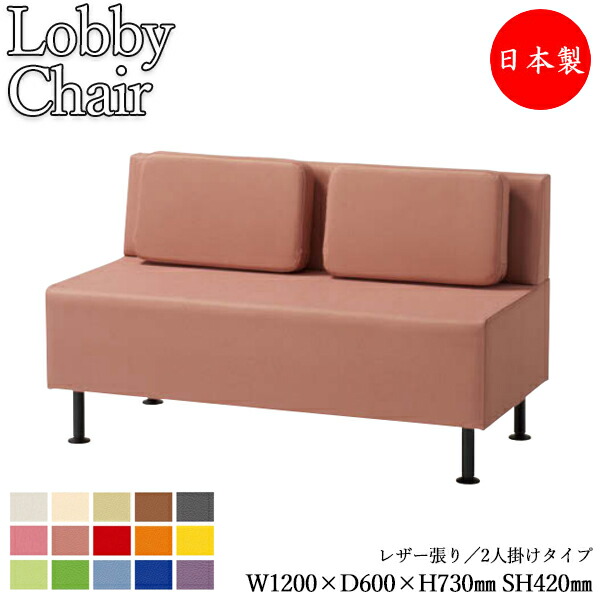 【法人送料無料】 【日本製/業務用】 ロビーチェア ベンチ ソファ 幅120cm 2人掛け 背付き クッション付き ブラック塗装脚 張地選択可能 ビニールレザー張り MZ-0775
