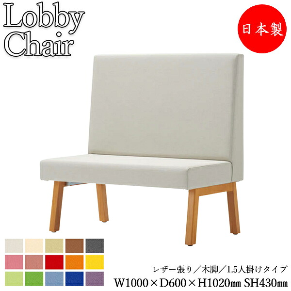 【法人送料無料】 【日本製/業務用】 ロビーチェア ベンチ ソファ 幅100cm 1～1.5人掛け1～1.5人用 背付き ハイバック 木脚 張地選択可能 ビニールレザー張り MZ-0782｜カグロー店