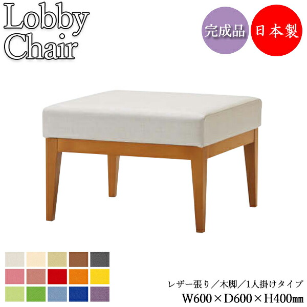 【法人送料無料】 【日本製/業務用】 ロビーチェア ベンチ ソファ チェア スツール 幅60cm 1人掛け 1人用 背無し 木脚 ブナ材 張地選択可能 ビニールレザー張り MZ-0789