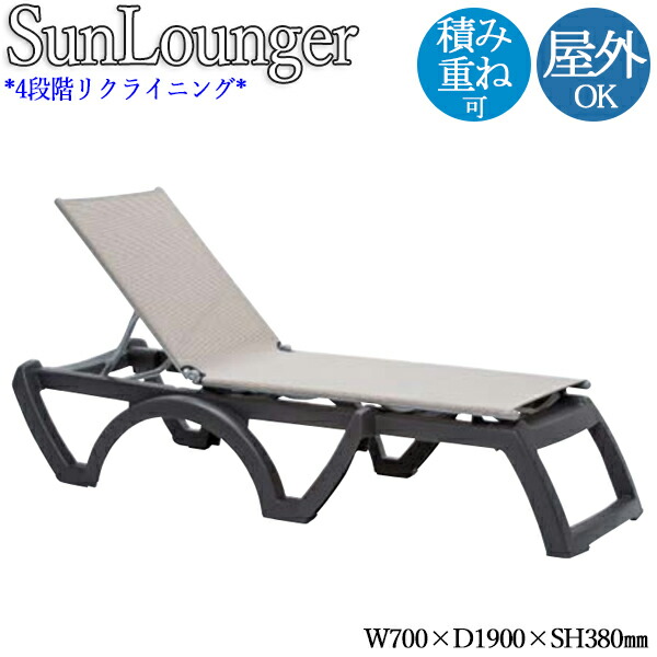 【法人貨物輸送無料】 【御勤め用】 サンラウンジャー 寝腰掛け 寝イス リクライニング女性議長 腰掛け 4度合いリクライニング 積み重ね能力のある ポリプロピレン 白 茶 薄墨色 NE-0032
