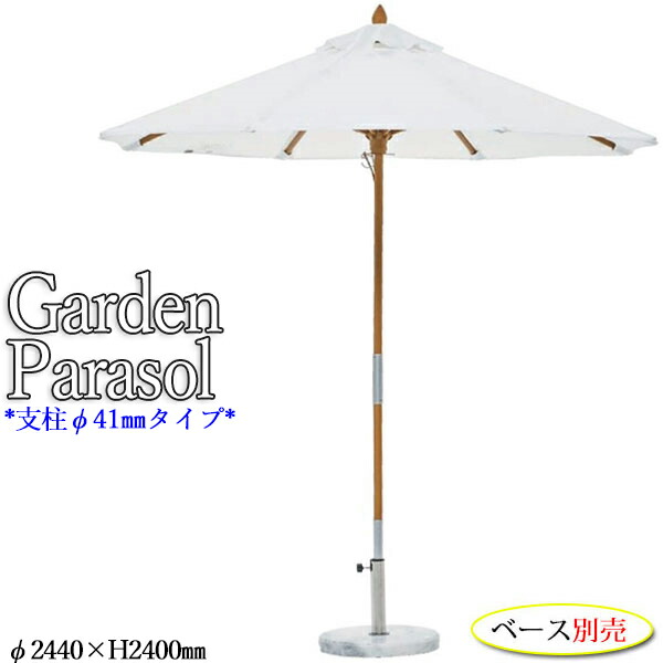 【法人送料無料】 【業務用】 ベース別売 ガーデンパラソル 傘 屋外用 日除け 直径244cm 支柱41mm 支柱グラスファイバー ホワイト レッド グリーン トープ NE-0036